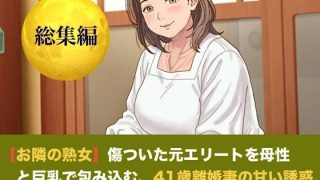 【エロ同人】【お隣の熟女】傷ついた元エリートを母性と巨乳で包み込む、42歳新妻の甘い誘…