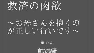 【エロ同人】救済の肉欲 〜お母さんを抱くのが正しい行いです〜