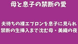 【エロ同人】夫待ちの裸エプロンを息子に見られ、禁断の生挿入まで沈む母・美織の夜