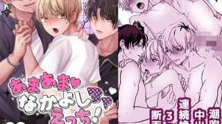 【エロ同人】あまあまなかよし3Pえっち