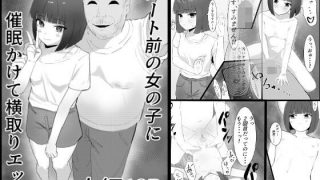 【エロ同人】デート前の女の子に催●かけて横取りエッチ