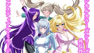 【エロ同人】セレスティアル・ミラージュ
