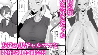 【エロ同人】友達の黒ギャルママと再会イチャラブセックスする話