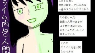 【エロ同人】スライム内包人間