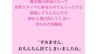 【エロ同人】観光地の砂湯に行って女性スタッフに砂をかけてもらったけど、勃起してちんちん…