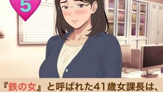 【エロ同人】『鉄の女』と呼ばれた41歳女課長は、倒れた俺の「限定お母さん」になる  第…