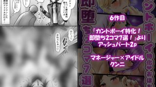 【エロ同人】【総集編】カントボーイアイドルの俺の絶頂8作品