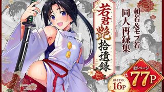 【エロ同人】若君艶拾遺録  〜 稚児の色盛り総集編 〜