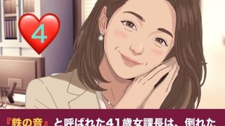 【エロ同人】『鉄の女』と呼ばれた41歳女課長は、倒れた僕の「限定お母さん」になる シー…