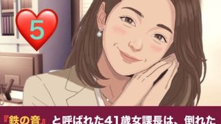【エロ同人】『鉄の女』と呼ばれた41歳女課長は、倒れた僕の「限定お母さん」になる シー…