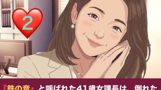 【エロ同人】『鉄の女』と呼ばれた41歳女課長は、倒れた僕の「限定お母さん」になる シー…