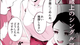 【エロ同人】隣に住むシングルマザーに恋した童貞大学生。