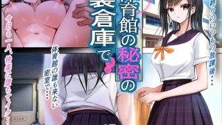 【エロ同人】体育館の秘密の裏倉庫で