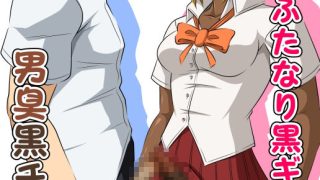 【エロ同人】クラスのふたなり黒ギャルJKの男臭黒チンポ（はぁと）