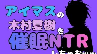 【エロ同人】中年デブハゲチビの俺が『アイマス』の木村夏樹を催●NTRしちゃおww
