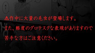 【エロ同人】毛虫に刺されて彼氏が死んだ