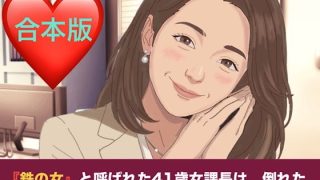 【エロ同人】『鉄の女』と呼ばれた41歳女課長は、倒れた僕の「限定お母さん」になる シー…
