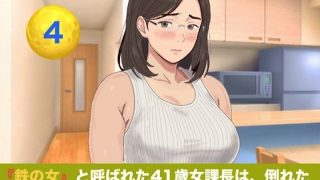 【エロ同人】『鉄の女』と呼ばれた41歳女課長は、倒れた僕の「限定お母さん」になる  シ…