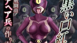 【エロ同人】黒い口紅-戦闘員アへア兵の作り方-