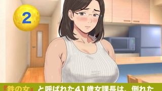 【エロ同人】『鉄の女』と呼ばれた41歳女課長は、倒れた僕の「限定お母さん」になる  シ…