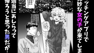 【エロ同人】ハズレマッチングだと思った女が絶倫ビッチだった〜ソバカス貧乳チビ女に搾り取…