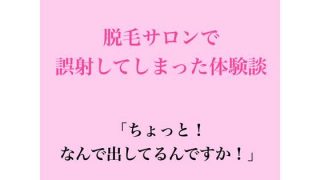 【エロ同人】脱毛サロンで誤射してしまった体験談