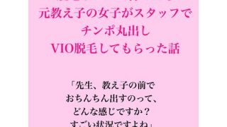 【エロ同人】脱毛サロンに行ったら元教え子の女子がスタッフで、VIO脱毛してもらった話