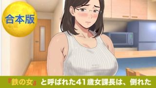 【エロ同人】『鉄の女』と呼ばれた41歳女課長は、倒れた僕の「限定お母さん」になる  シ…