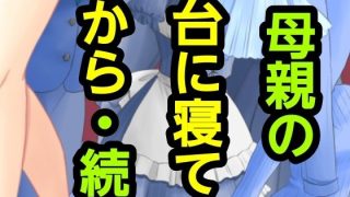 【エロ同人】母親の台に寝てから・続