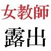【エロ同人】女教師 彩花24歳 第11巻  校庭でセクシーポーズ