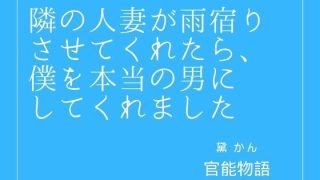 【エロ同人】隣の人妻が雨宿りさせてくれたら、僕を本当の男にしてくれました