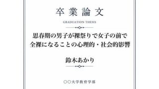 【エロ同人】おちんちん丸出し裸祭りについて調べた女子大生の卒業論文