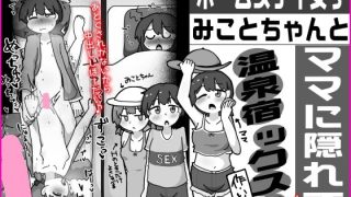 【エロ同人】ホームステイ女子みことちゃんとママに隠れて温泉宿ックス！！