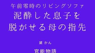 【エロ同人】午前零時のリビングソファ 〜泥●した息子を脱がせる母の指先〜