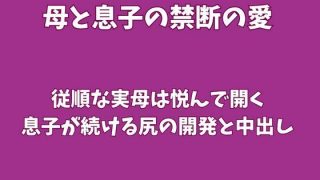 【エロ同人】従順な実母は悦んで開く、息子が続ける尻の開発と中出し
