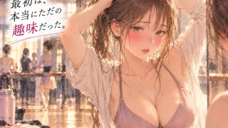 【エロ同人】『「ただのダンスの先生だよ」――彼女が毎週、十五歳上の男と踊るようになった…