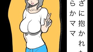 【エロ同人】やくざに抱かれたほがらかママ