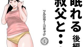 【エロ同人】眠れる叔父と・・・完全版