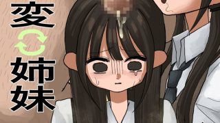 【エロ同人】常識改変姉妹