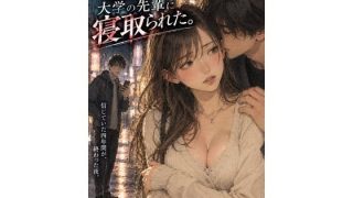 【エロ同人】『遠距離恋愛中の彼女を、大学の先輩に寝取られた。』