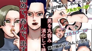 【エロ同人】縮めて、呑んで、出す。