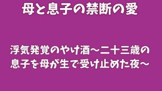 【エロ同人】浮気発覚のやけ酒〜二十三歳の息子を母が生で受け止めた夜〜