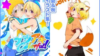 【エロ同人】ナツアキColorful！