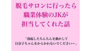 【エロ同人】脱毛サロンに行ったら職業体験のJKが担当してくれた話