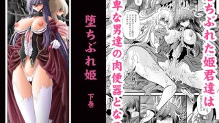 【エロ同人】堕ちぶれ姫  下巻