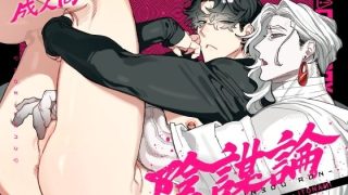 【エロ同人】陰謀論