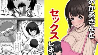 【エロ同人】おかあさんとセックスしよ？