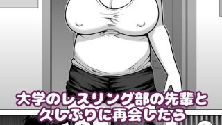 【エロ同人】レスリング部の先輩に久しぶりに会ったら筋肉質の体がムチムチ豊満になっていて…