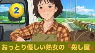 【エロ同人】おっとり優しい熟女の殺し屋  シーズン1  第二話  無免許SUVで死地へ…