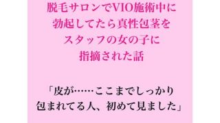 【エロ同人】脱毛サロンでVIO施術中に勃起してたら、真性包茎をスタッフの女の子に指摘さ…